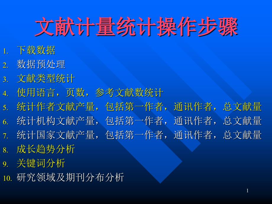 文献计量统计操作步骤PowerPoint演示文稿_第1页