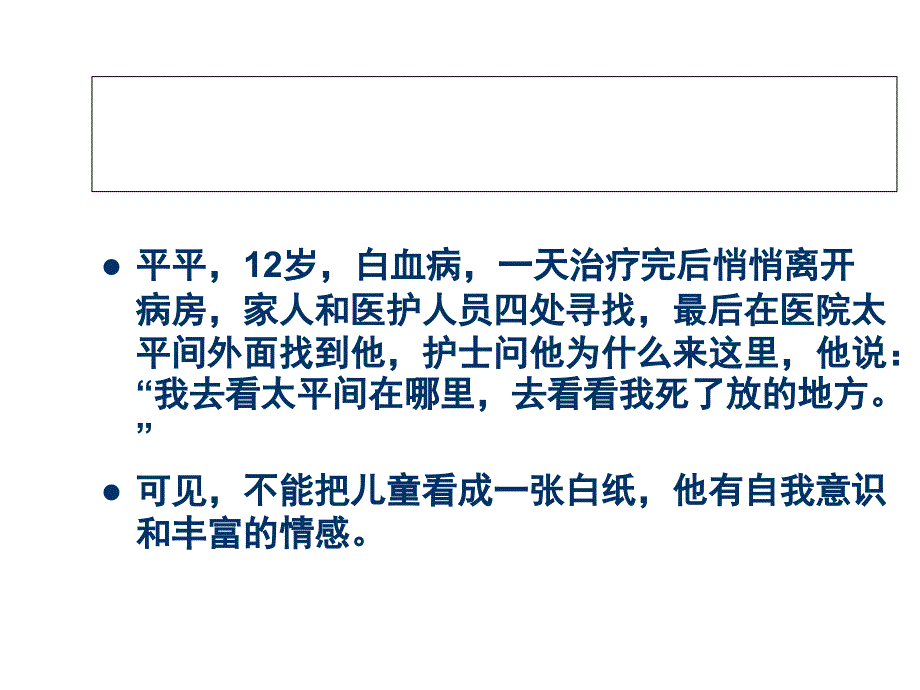 儿童病人的心理护理课堂PPT_第2页