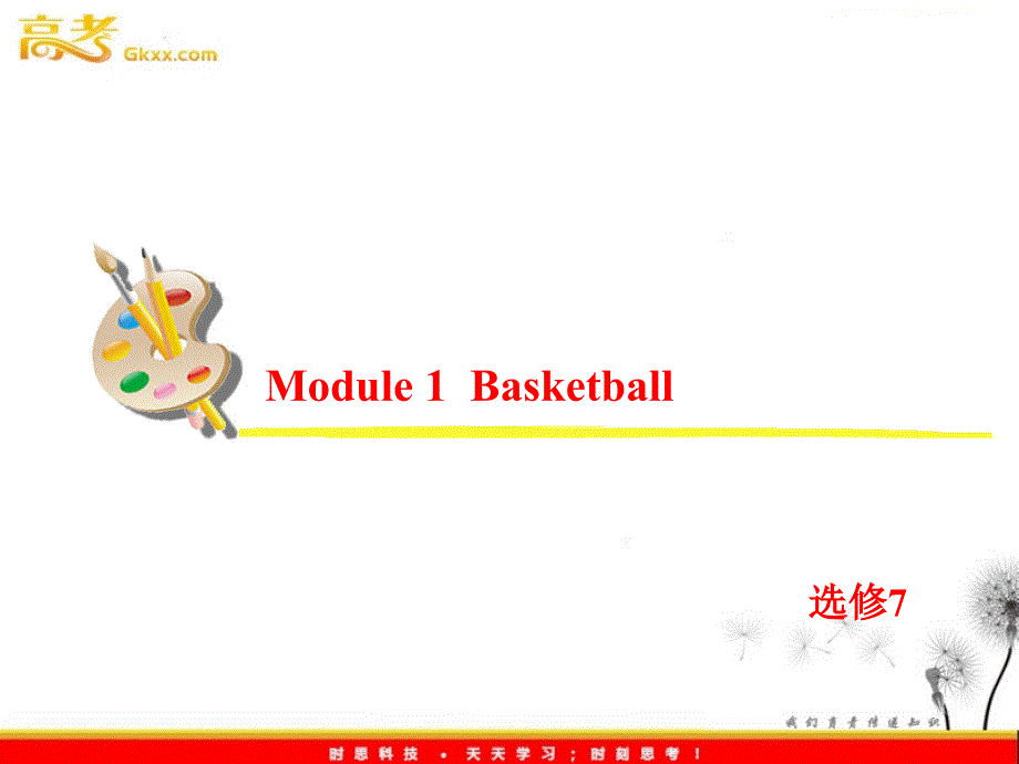 高考英语一轮复习课件：选修7 Module 1《Basketball》（外研版全国通用）_第2页