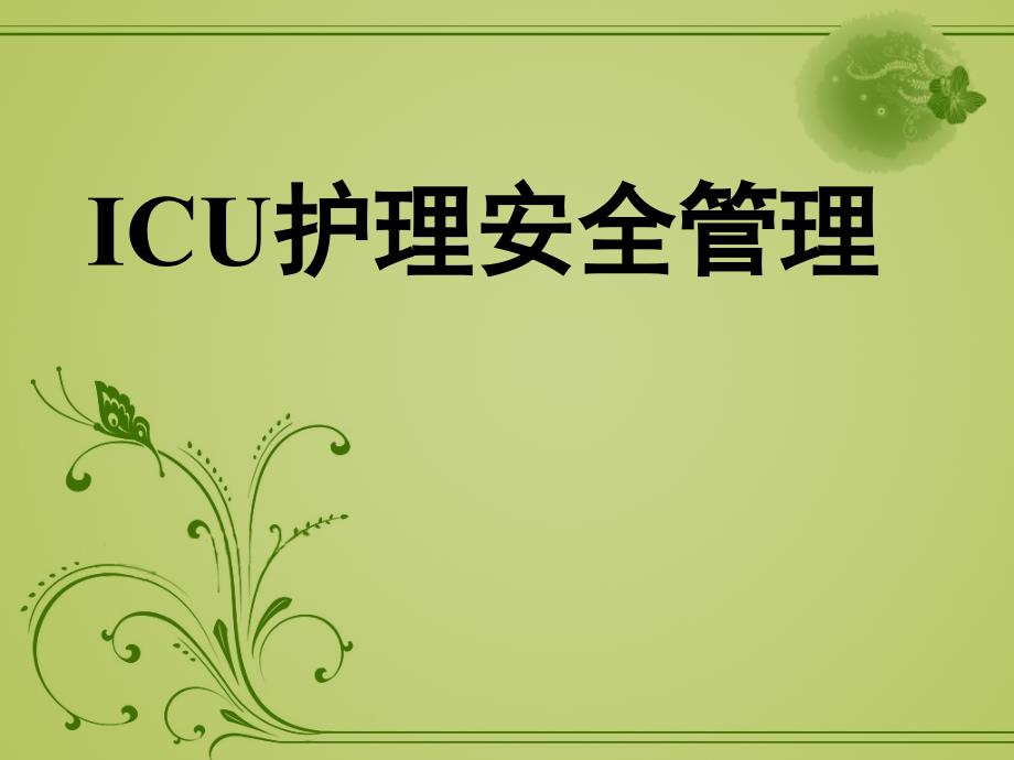 ICU护理安全管理.ppt_第1页