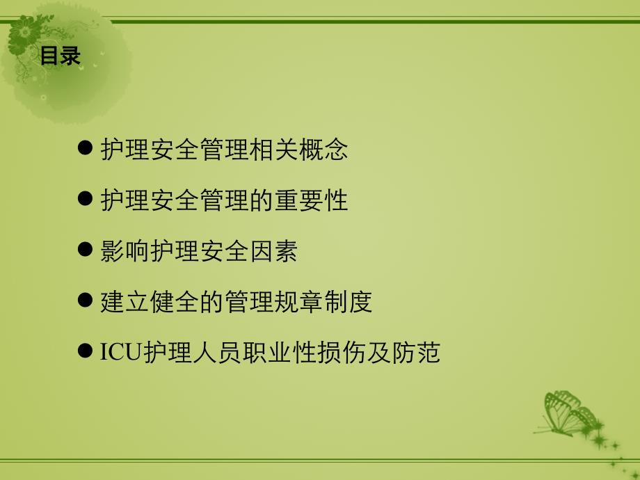 ICU护理安全管理.ppt_第2页