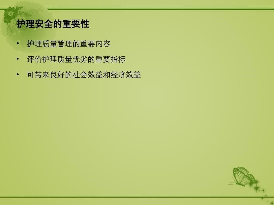 ICU护理安全管理.ppt_第5页