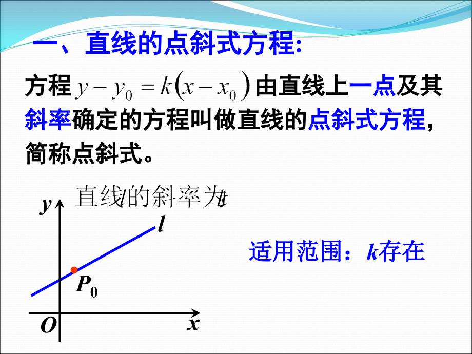 321直线的点斜式方程课件人教A版必修2_第4页