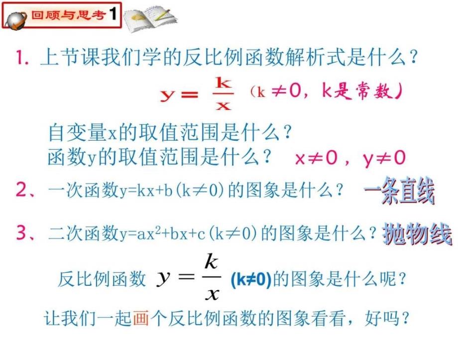 17.1.2反比例函数图像性质第一课时.ppt20_第2页