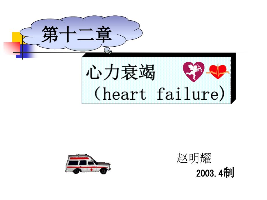 心力衰竭(heartfailure)_第1页