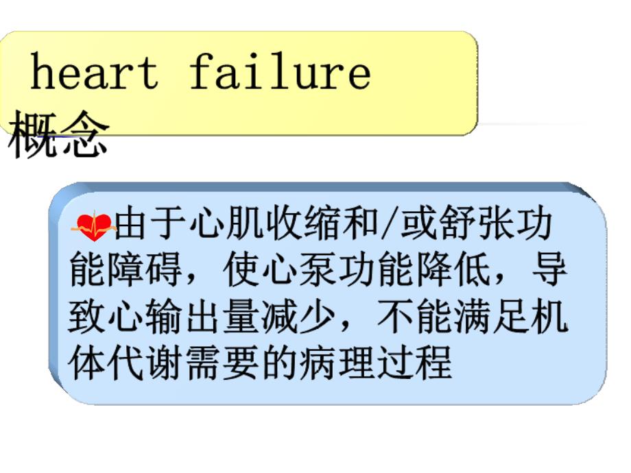 心力衰竭(heartfailure)_第3页