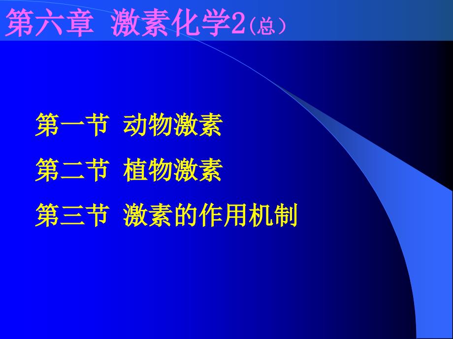 天津大学生物化学08第八章课件激素化学_第2页