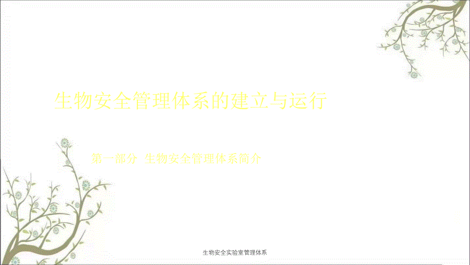 生物安全实验室管理体系PPT课件_第2页