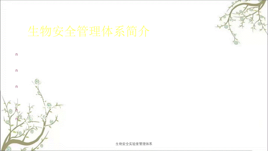 生物安全实验室管理体系PPT课件_第3页