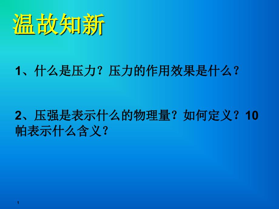 研究液体压强PPT优秀课件_第1页