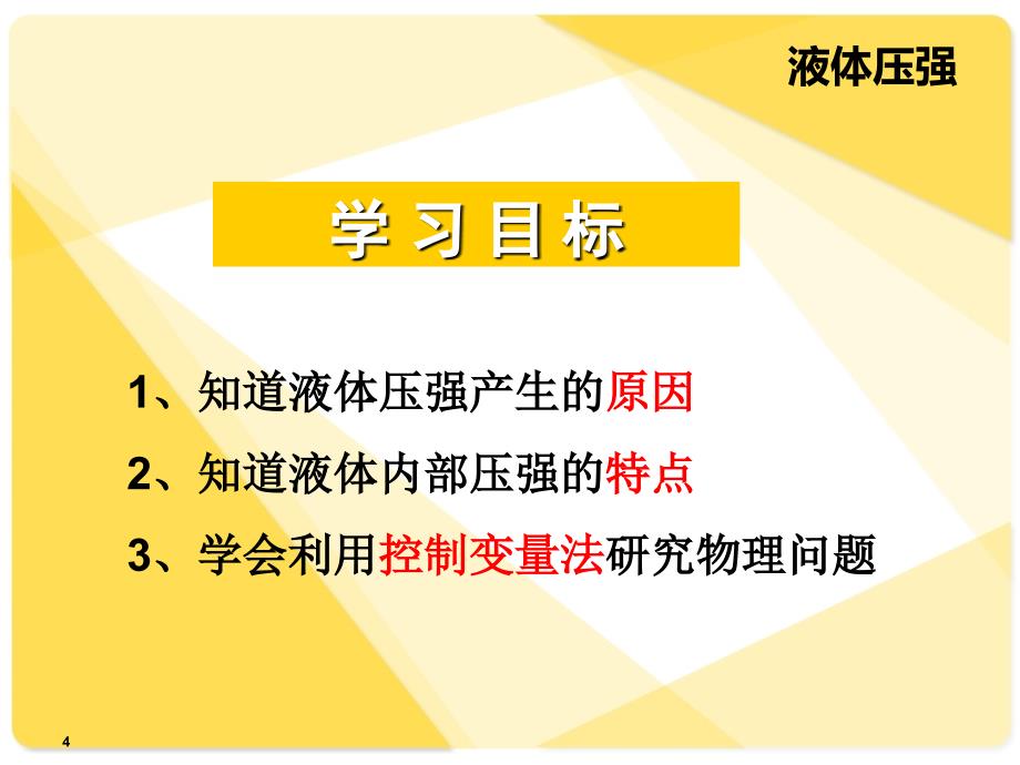 研究液体压强PPT优秀课件_第4页