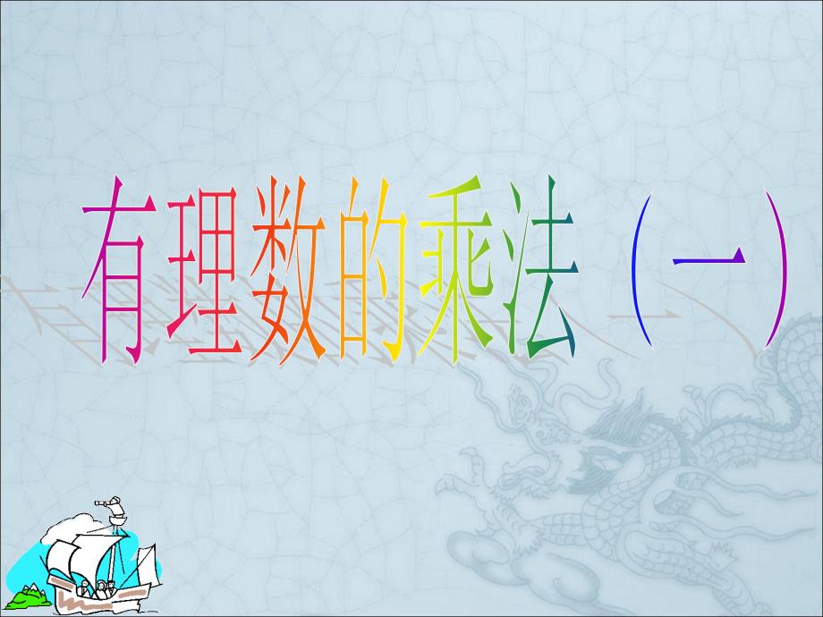 上海市松江区六年级数学下册5.6有理数的乘法1课件沪教版五四制_第1页