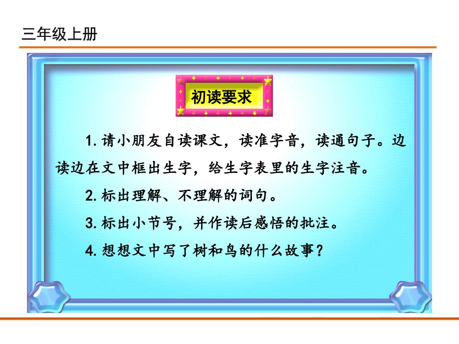 部编新人教版三年级语文上册8. 去年的树_第3页