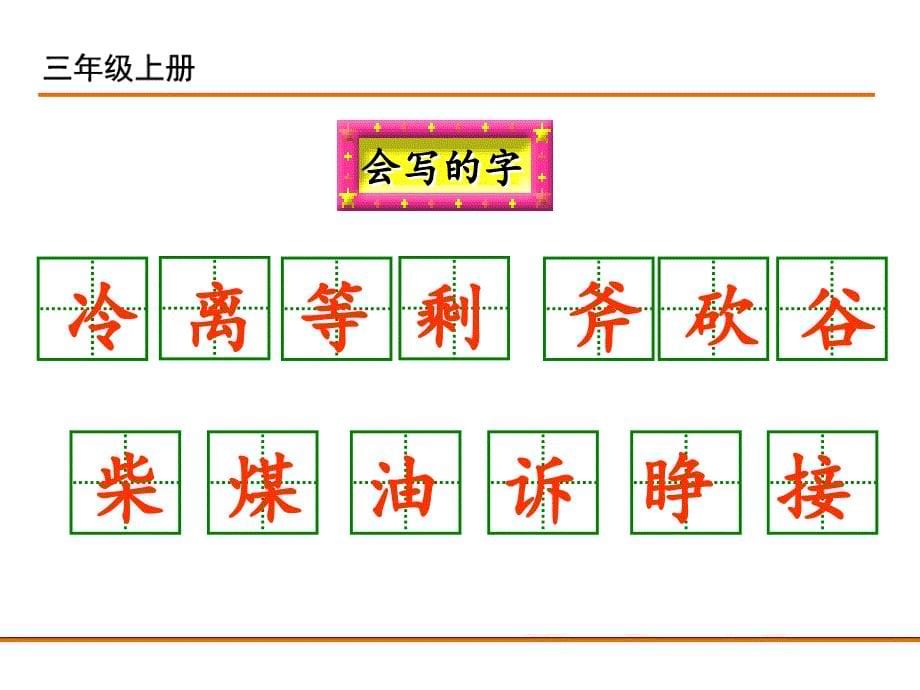 部编新人教版三年级语文上册8. 去年的树_第5页