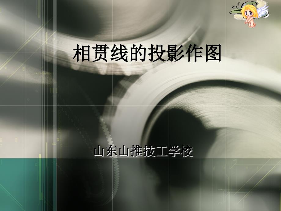 相贯线 说课课件.ppt_第1页