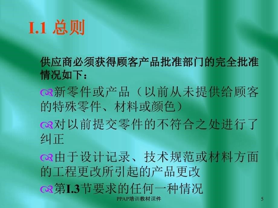 PPAP培训教材课件_第5页