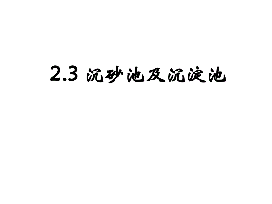 沉砂池及沉淀池PPT课件_第1页