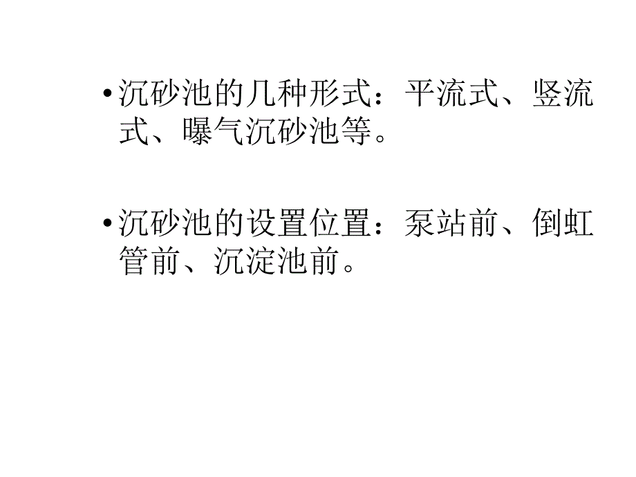 沉砂池及沉淀池PPT课件_第4页