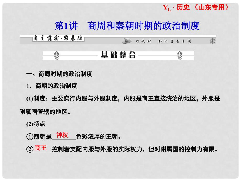 高考历史一轮复习 第1单元 第1讲商周和秦朝时期的政治制度 课件 岳麓版（山东专用）_第2页