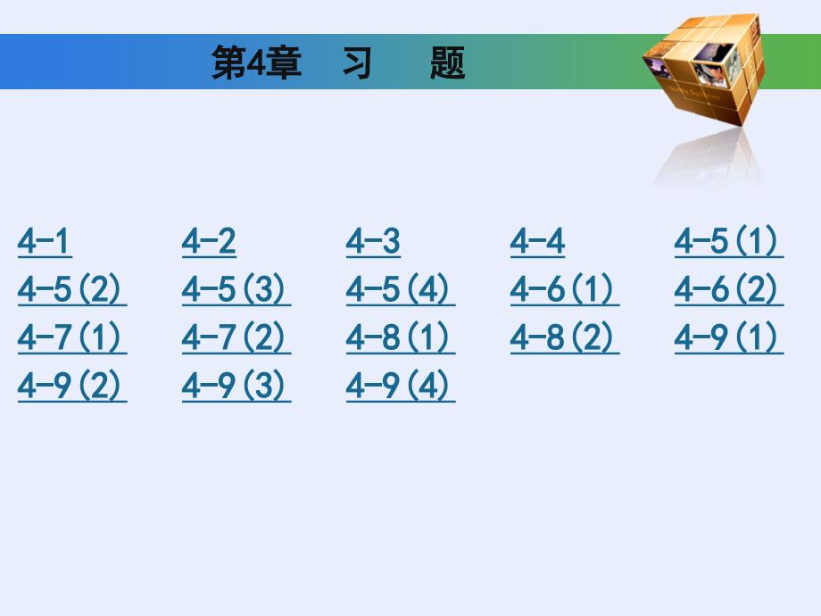 工程制图基础习题集第四章答案高等教育出版社课件.ppt_第1页