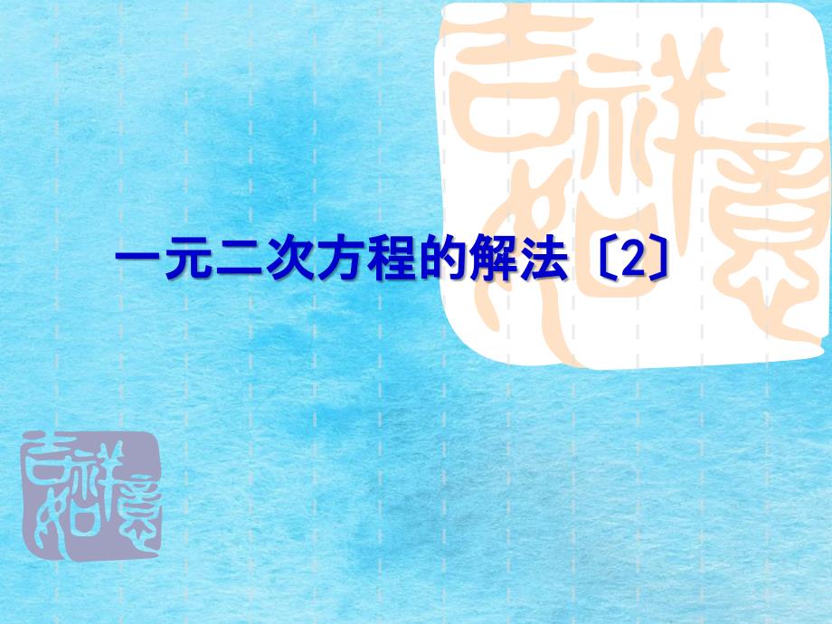 苏科版九年级上册第1章一元二次方程1.2一元二次方程的解法2共14张ppt课件_第1页