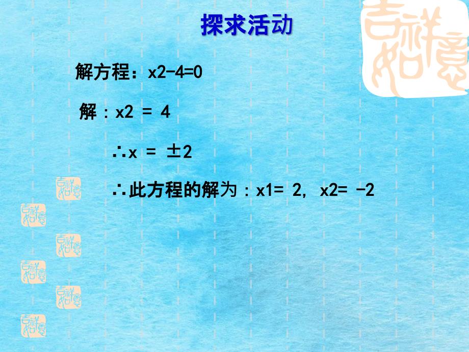 苏科版九年级上册第1章一元二次方程1.2一元二次方程的解法2共14张ppt课件_第3页