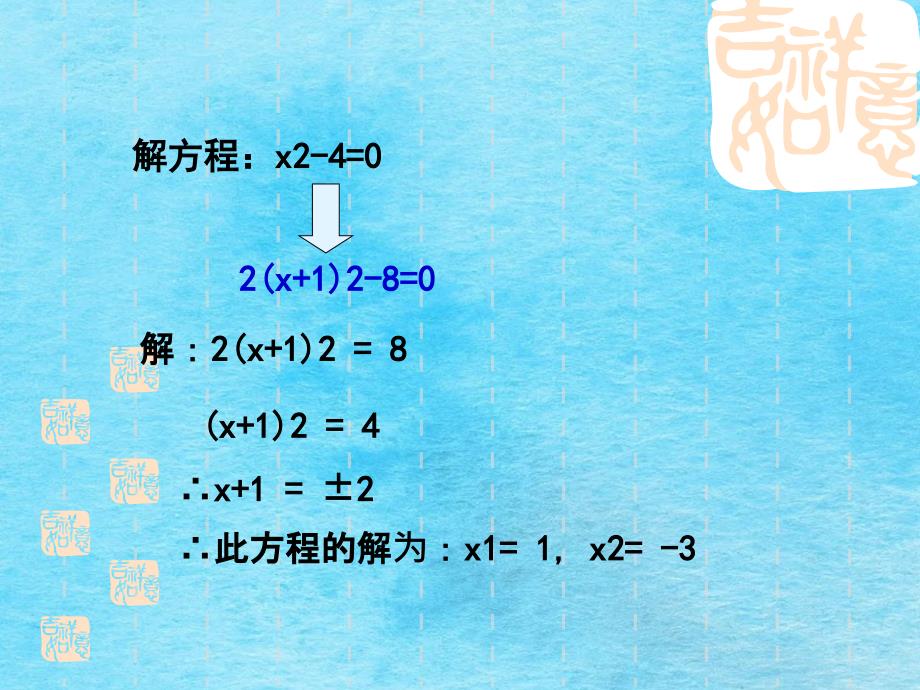 苏科版九年级上册第1章一元二次方程1.2一元二次方程的解法2共14张ppt课件_第4页