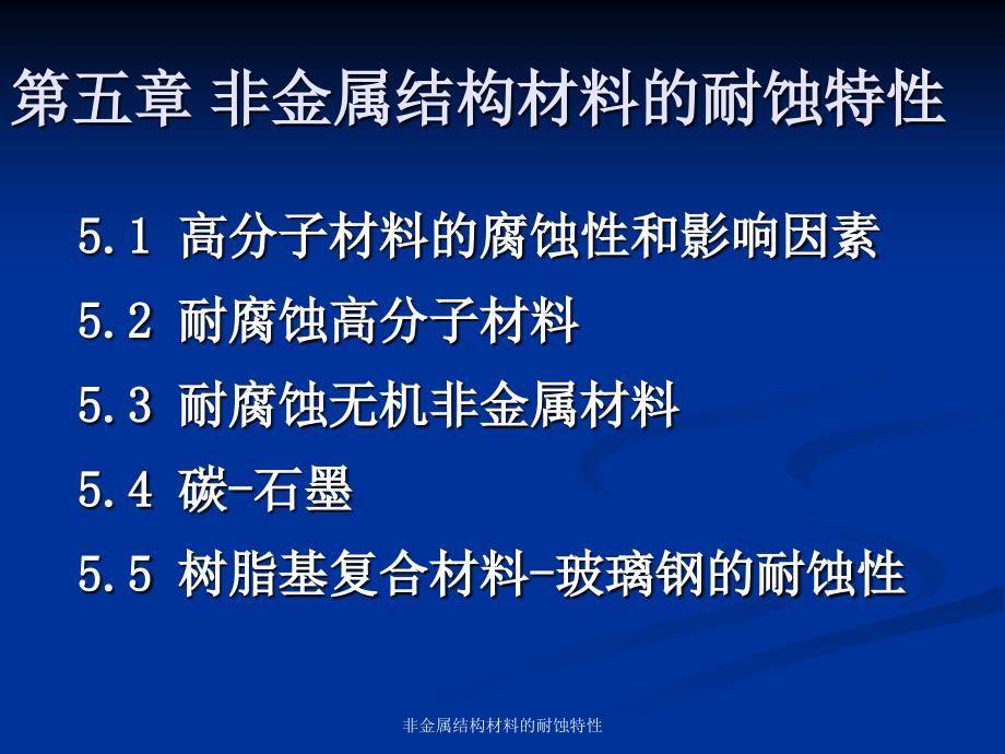 非金属结构材料的耐蚀特性课件_第1页