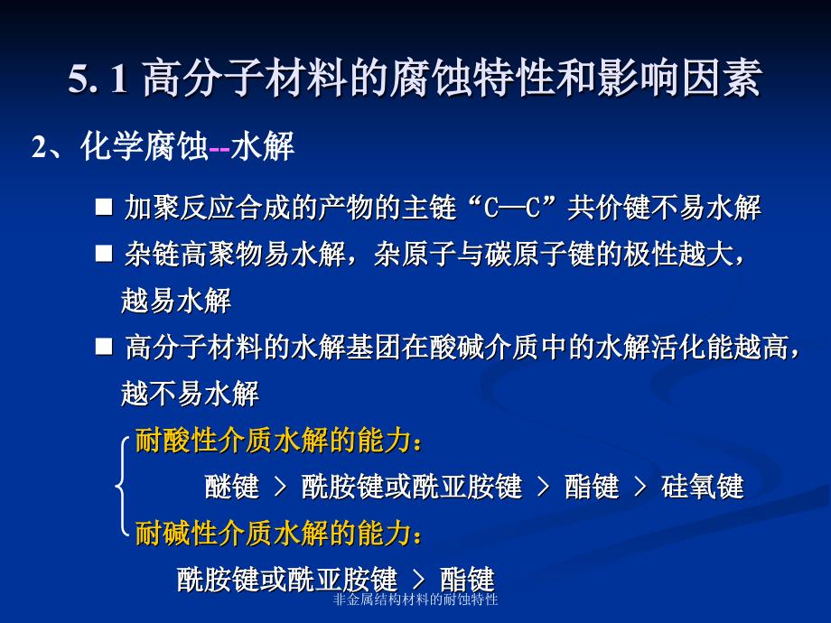 非金属结构材料的耐蚀特性课件_第4页