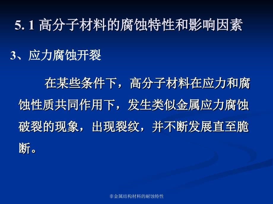 非金属结构材料的耐蚀特性课件_第5页