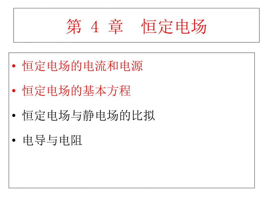 第4章恒定电流场一课件_第3页