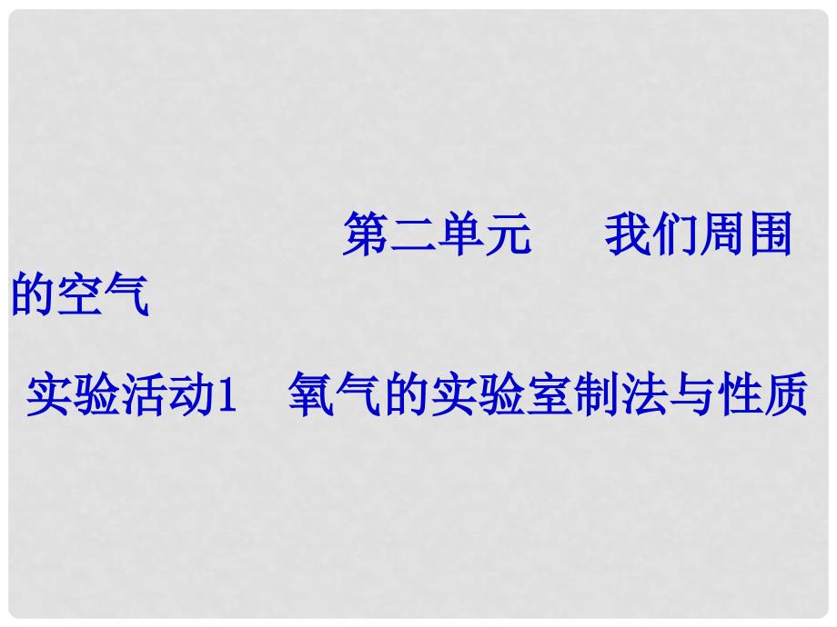 江西省南昌市湾里区九年级化学上册 第二单元 实验活动1 氧气的实验室制法与性质课件 （新版）新人教版_第1页