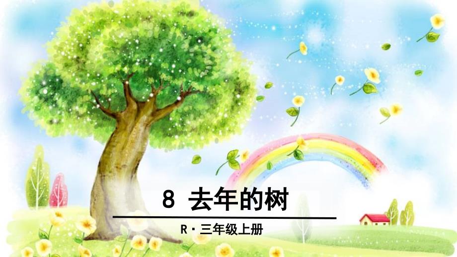 三年级上册语文课件-8 去年的树 人教（部编版） (共46张PPT)_第1页