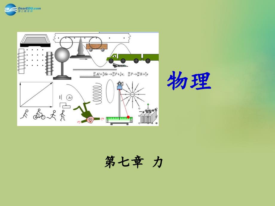 第7章力（重难点突破+剖析重点实验）课件_第1页