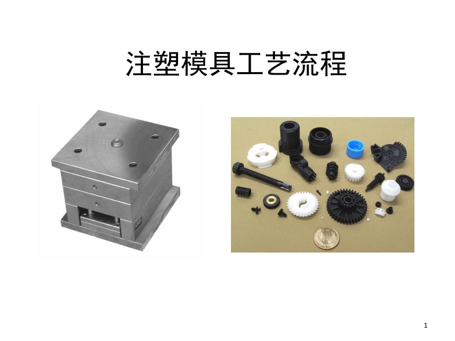 注塑模具工艺流程简介课堂PPT_第1页