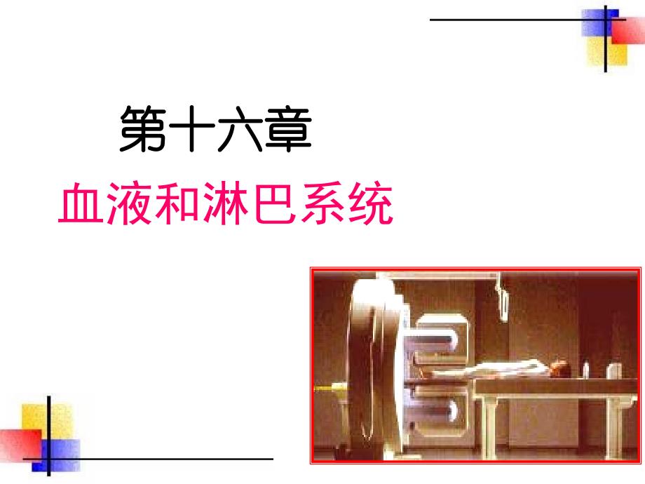 影像核医学：第十六章 血液和淋巴系统_第1页