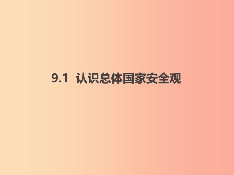 八年级道德与法治上册第四单元维护国家利益第九课树立总体国家安全观第1框认识总体国家安全观新人教版.ppt_第1页