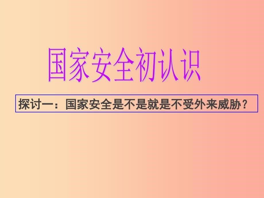 八年级道德与法治上册第四单元维护国家利益第九课树立总体国家安全观第1框认识总体国家安全观新人教版.ppt_第5页