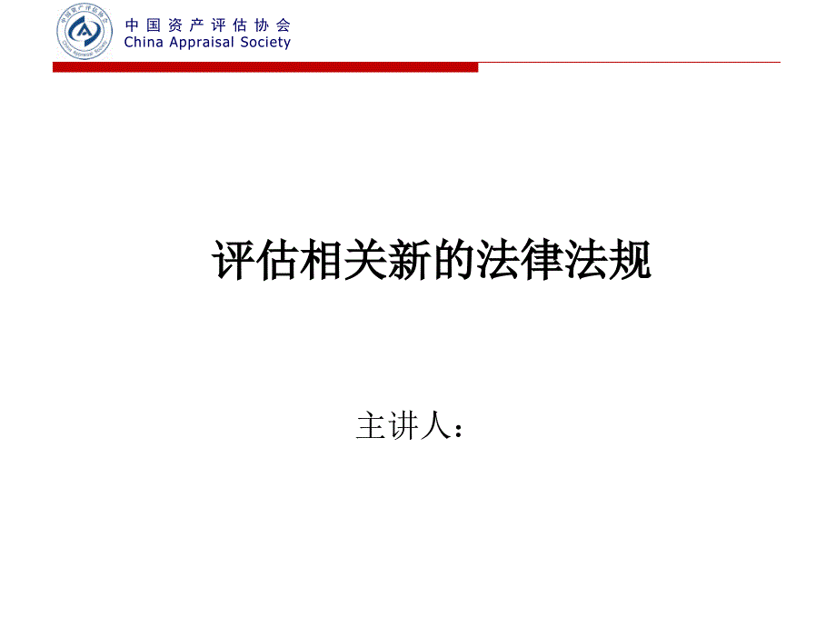 评估相关新的法律法规_第1页