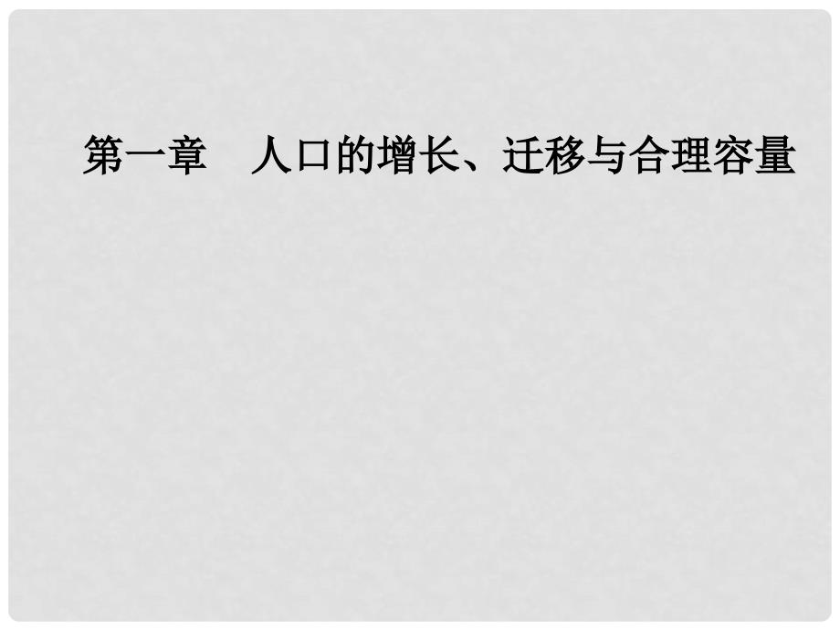 高中地理 第一章 人口的增长、迁移与合理容量 第一节 人口增长的模式及地区分布课件 中图版必修2_第1页