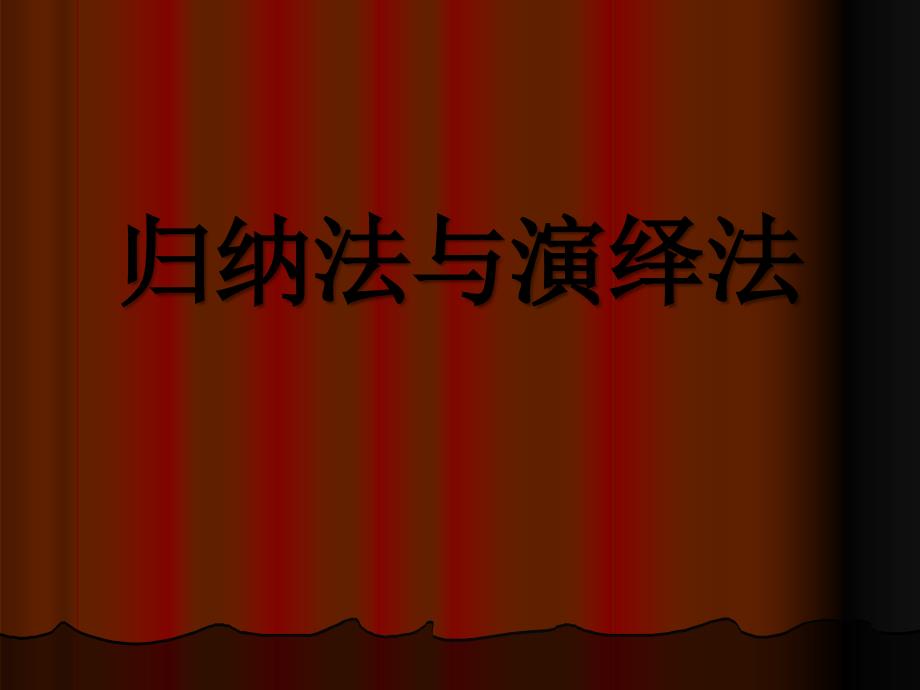 归纳法与演绎法_第1页