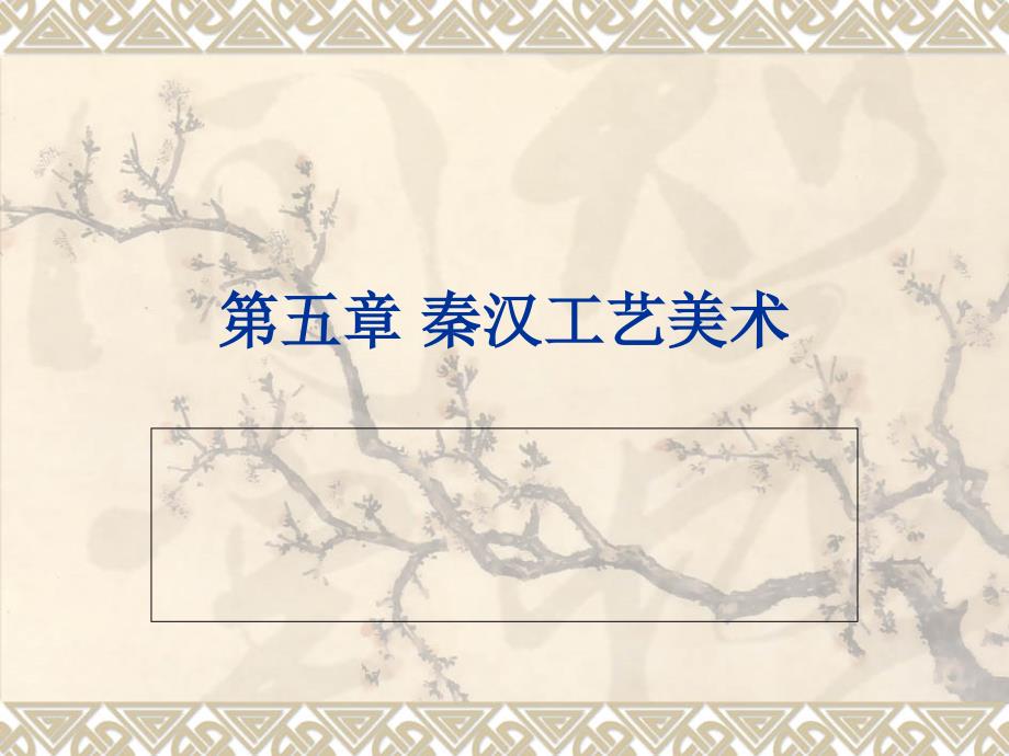 设计概论第五章 秦汉工艺美术.ppt_第1页