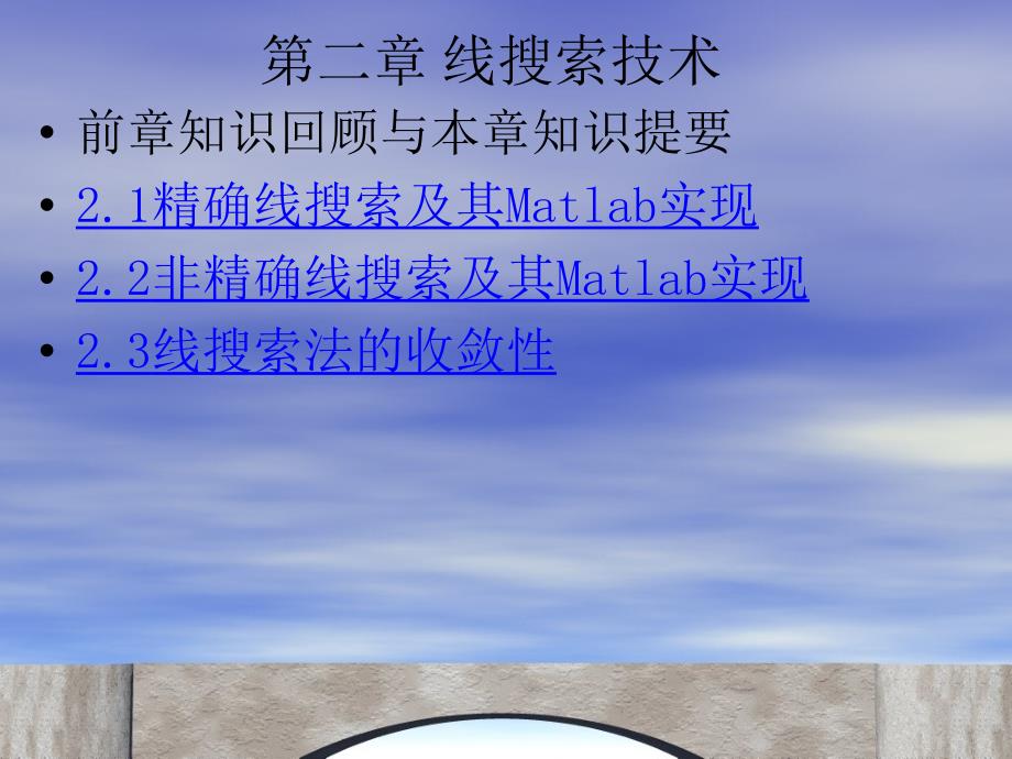 线搜索技术的简单介绍以及应用线搜索技术_第1页