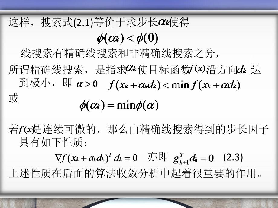 线搜索技术的简单介绍以及应用线搜索技术_第4页