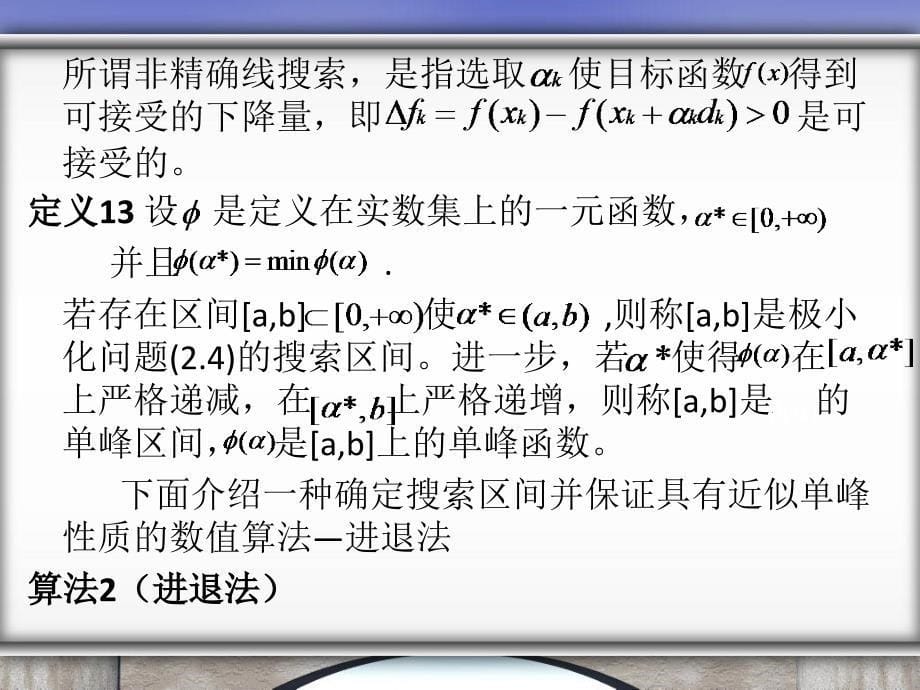 线搜索技术的简单介绍以及应用线搜索技术_第5页