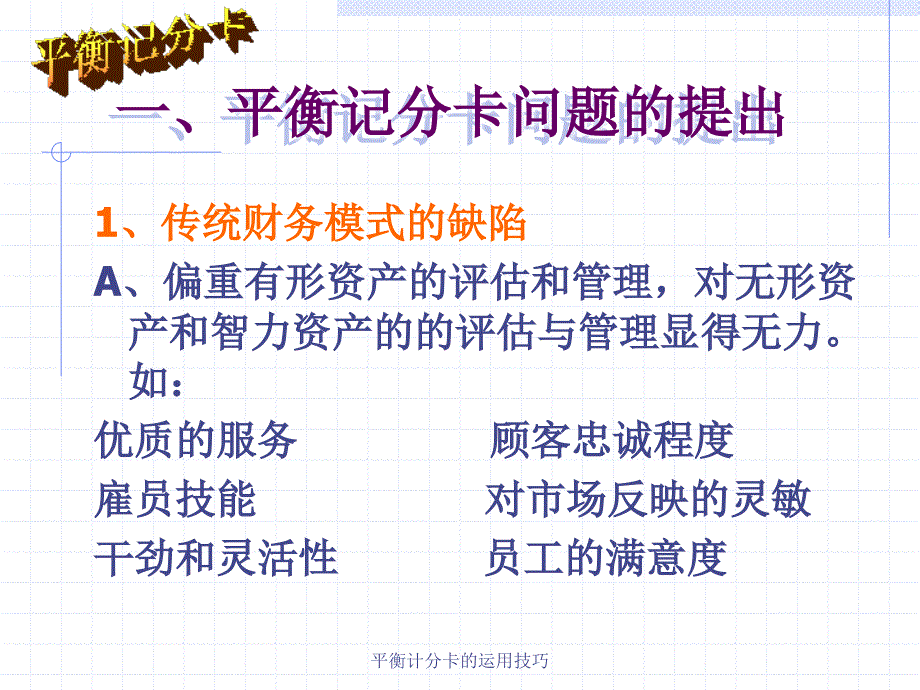 平衡计分卡的运用技巧课件_第2页