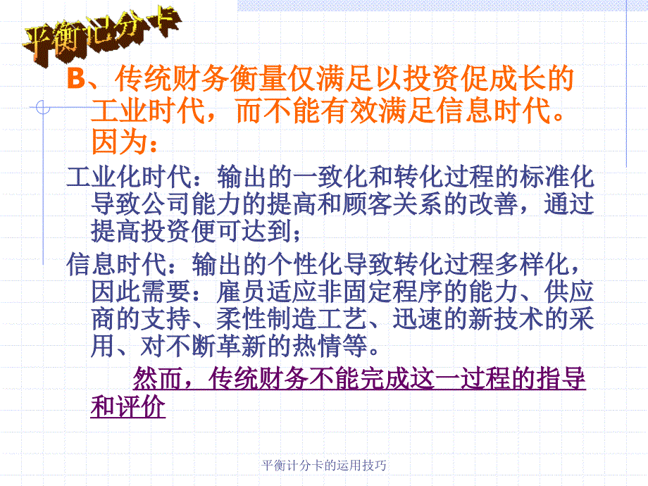 平衡计分卡的运用技巧课件_第4页