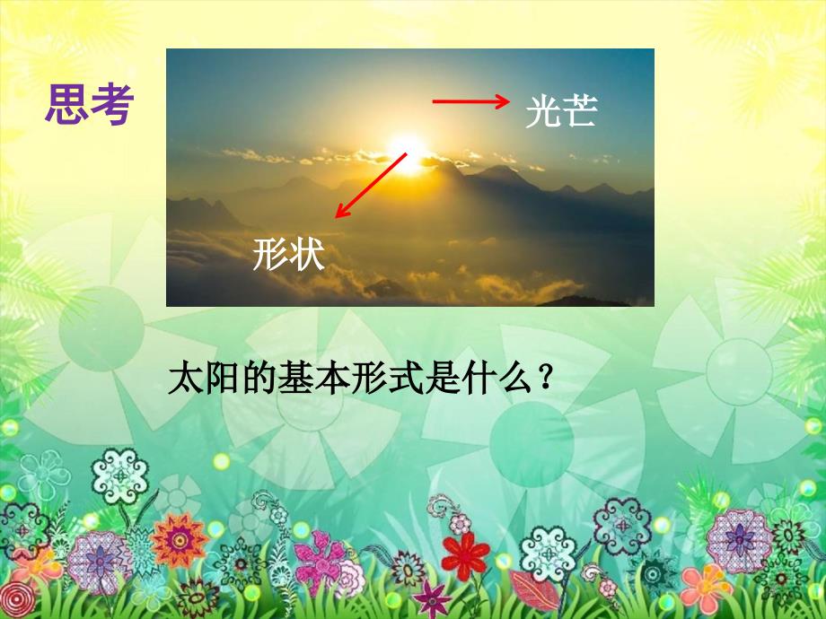 我心中的太阳ppt课件.ppt_第4页