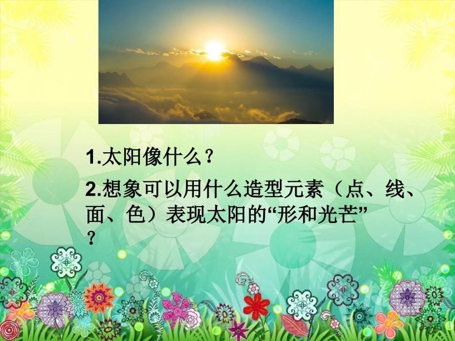 我心中的太阳ppt课件.ppt_第5页