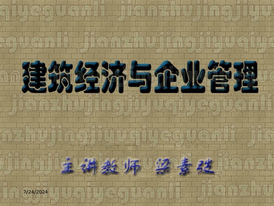 建设项目技术经济分析方法_第1页